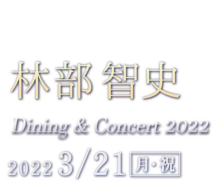 林部智史Dining&Concert 2022